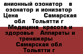 анионный озонатор 2 в 1: озонатор и ионизатор › Цена ­ 10 155 - Самарская обл., Тольятти г. Медицина, красота и здоровье » Аппараты и тренажеры   . Самарская обл.,Тольятти г.